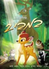 במבי 2  /  dvd rip-איכות Bambi II