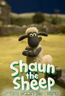 שון כבשון2011 - Shaun the Sheep