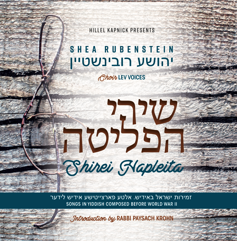 שייע רובינשטיין - שירי הפליטה - אלבום חדש - Shea Rubenstein - Shirei Hapleita 