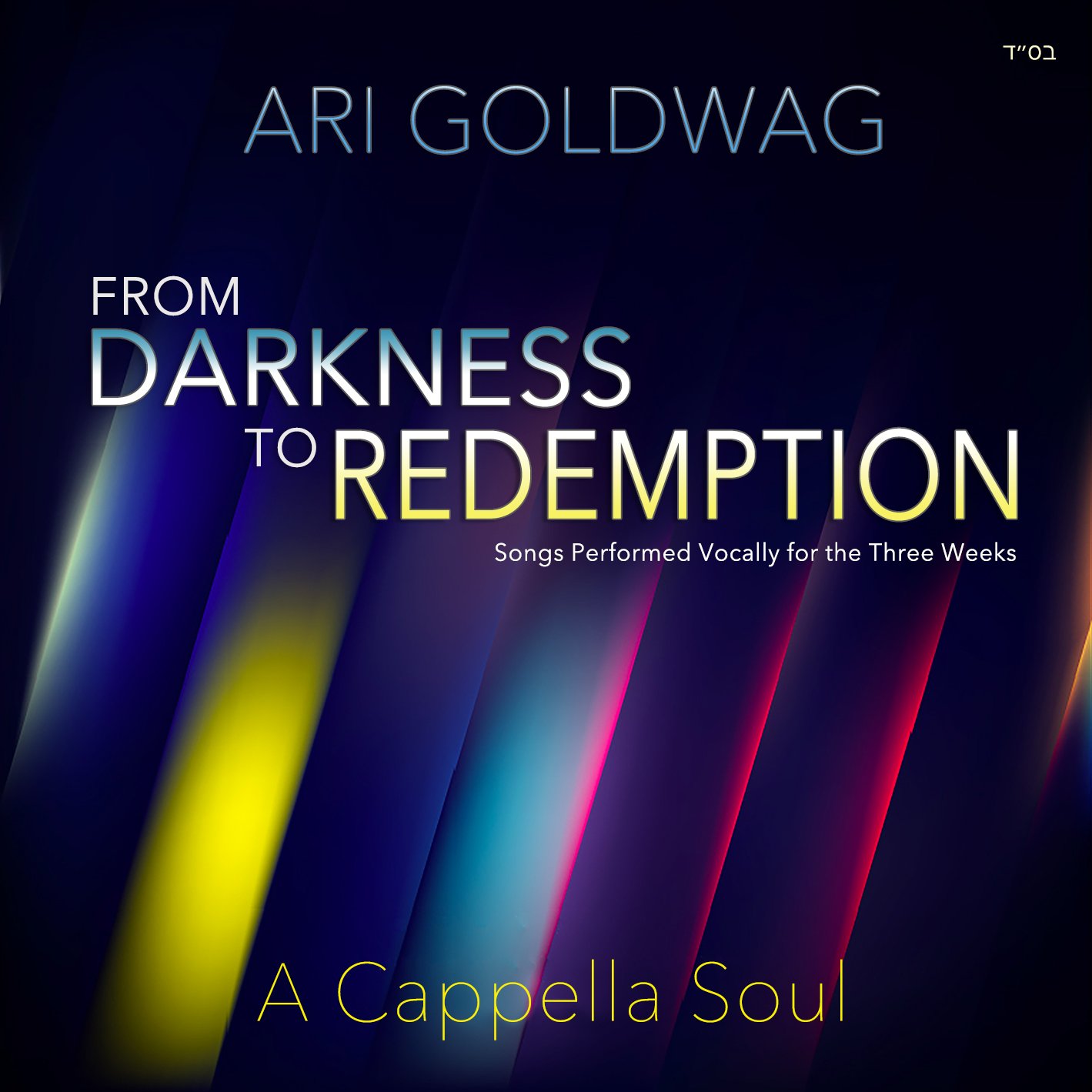 ארי גולדוואג -החושך לגאולה - ווקאלי - אלבום חדש - Ari Goldwag - A Cappella Darkness to Redemption
