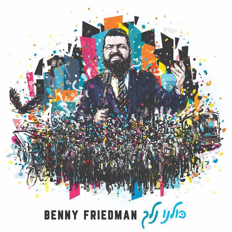 בני פרידמן - כולנו נלך - אלבום חדש - Benny Friedman - Kulanu Nelech