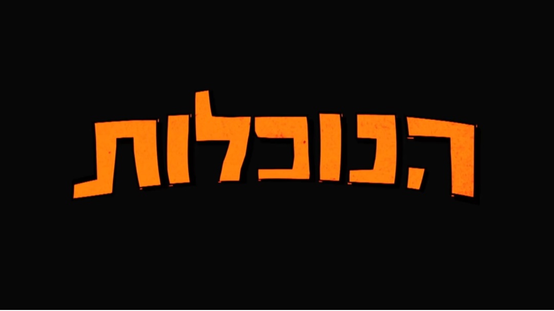 הנוכלות עונה 1 - פרק 2