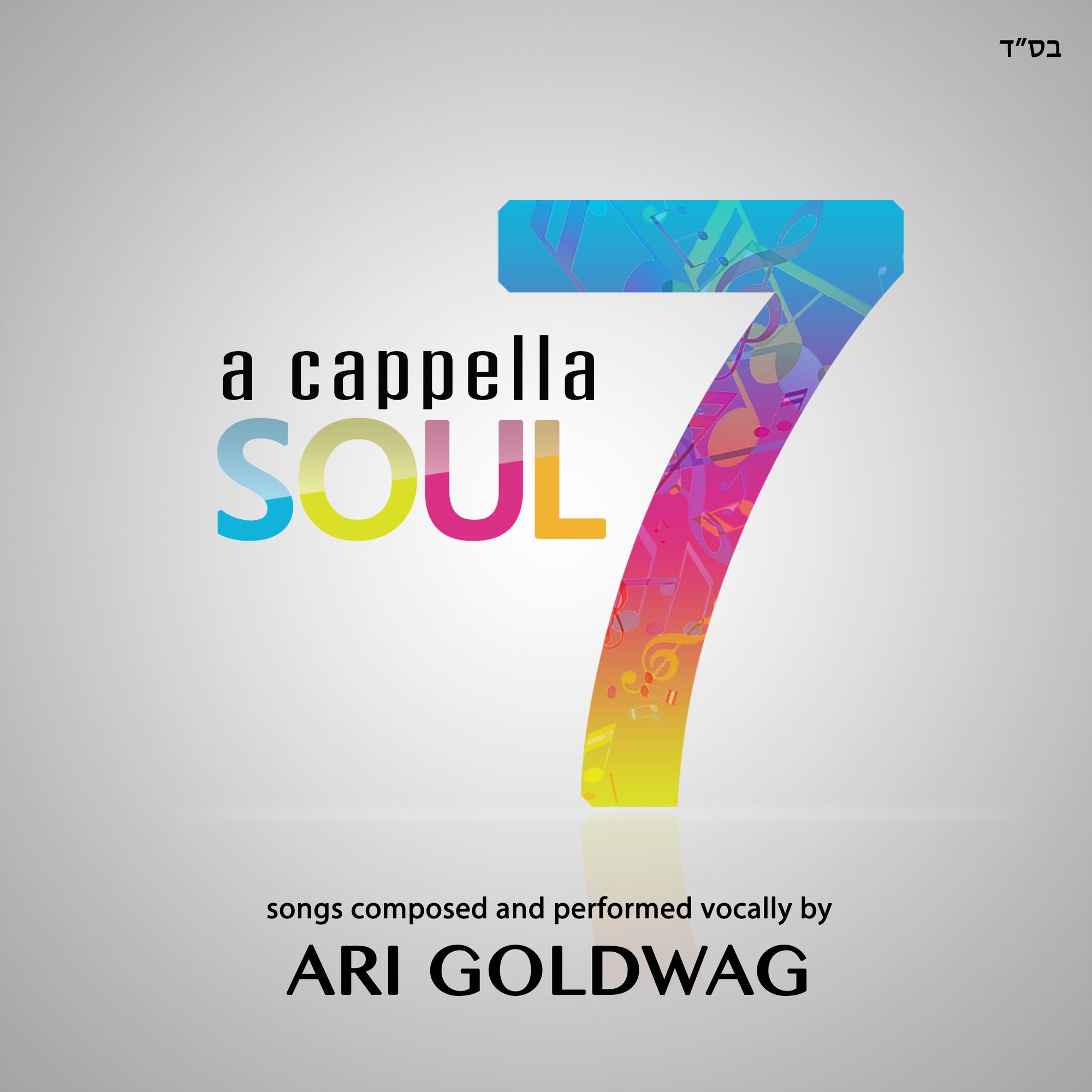 ארי גולדוואג - אקפלה נשמה 7 - אלבום חדש - Ari Goldwag - Acapella Soul 7
