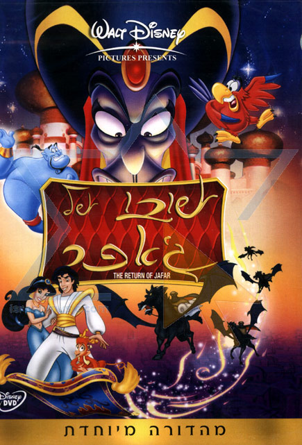 אלאדין 2 שובו של ג'אפר - מדובב - Aladdin 2 - The Return Of Jafar