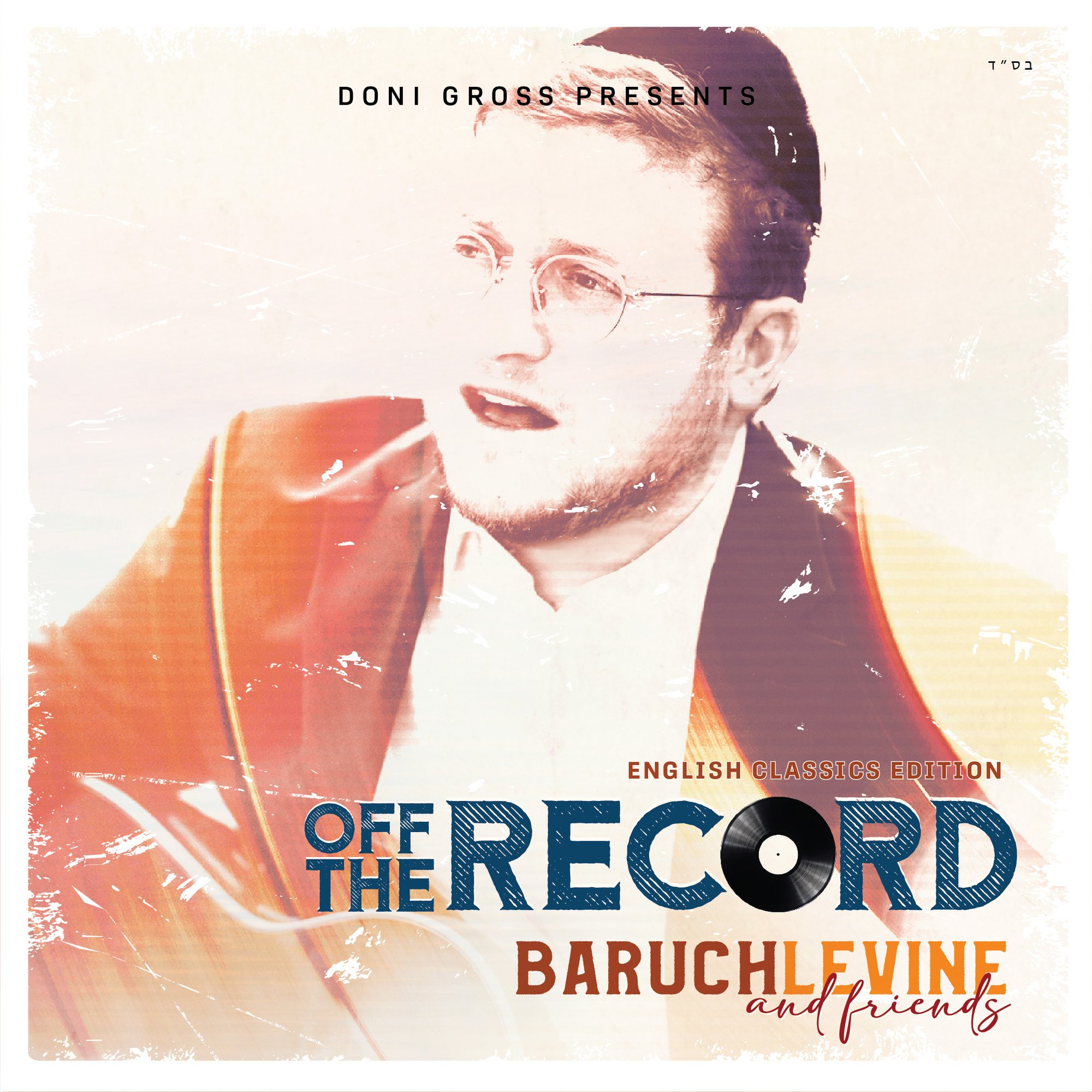 ברוך לוין וחברים - Off the Record - אלבום חדש - Baruch Levine