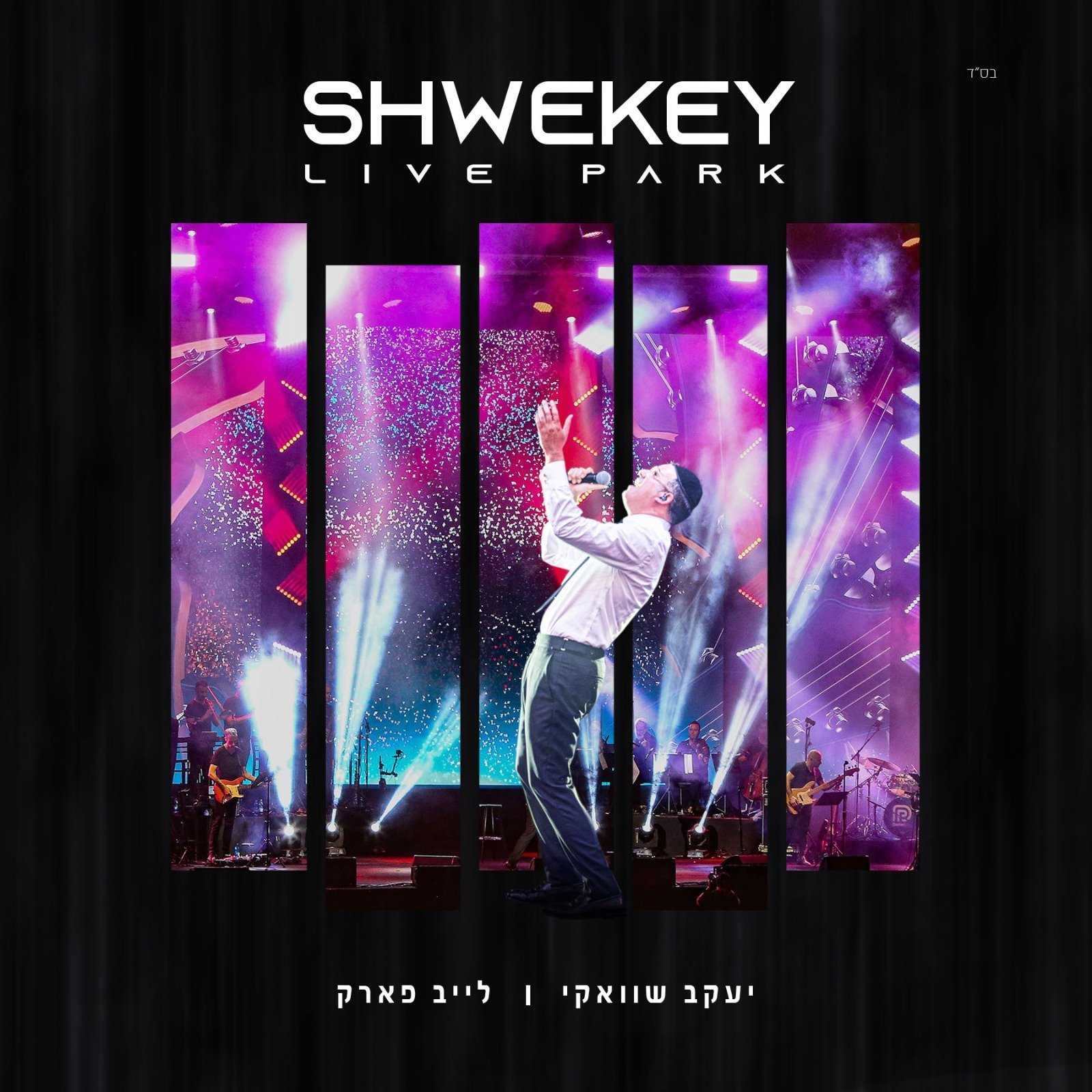 יעקב שוואקי - לייב פארק - אלבום מלא - Yaakov Shwekey - Live Park