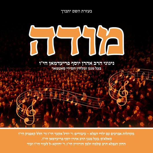 אהרן יוסף פרידמן & חסידי סאטמר - מודה - אלבום מלא