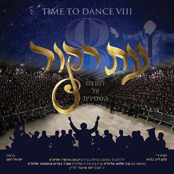ישראל לאם – עת רקוד 8 - אלבום מלא - Z. Blau - Time To Dance VIII