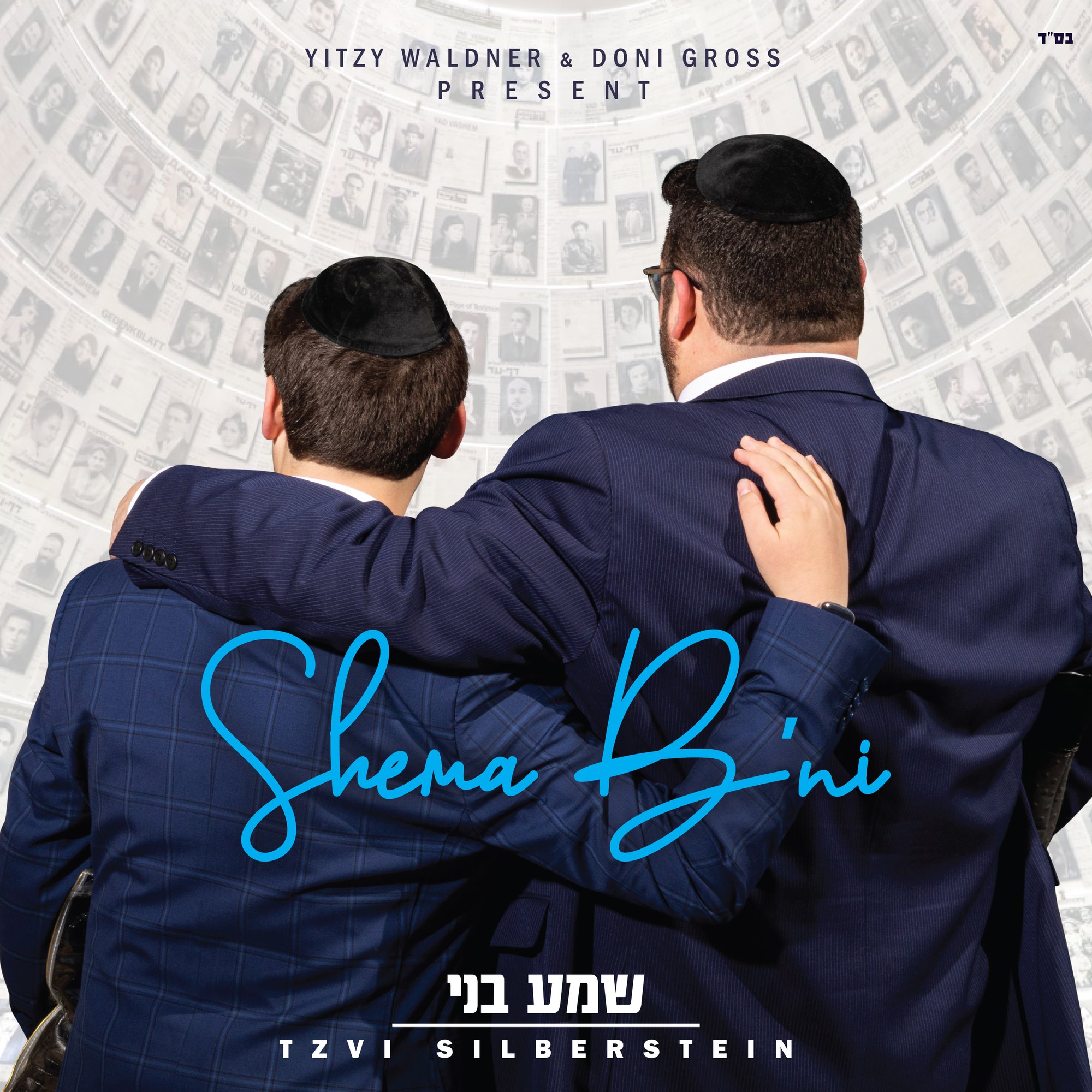 צבי זילברשטיין - שמע בני - אלבום חדש - Shema B ni - Tzvi Silberstein
