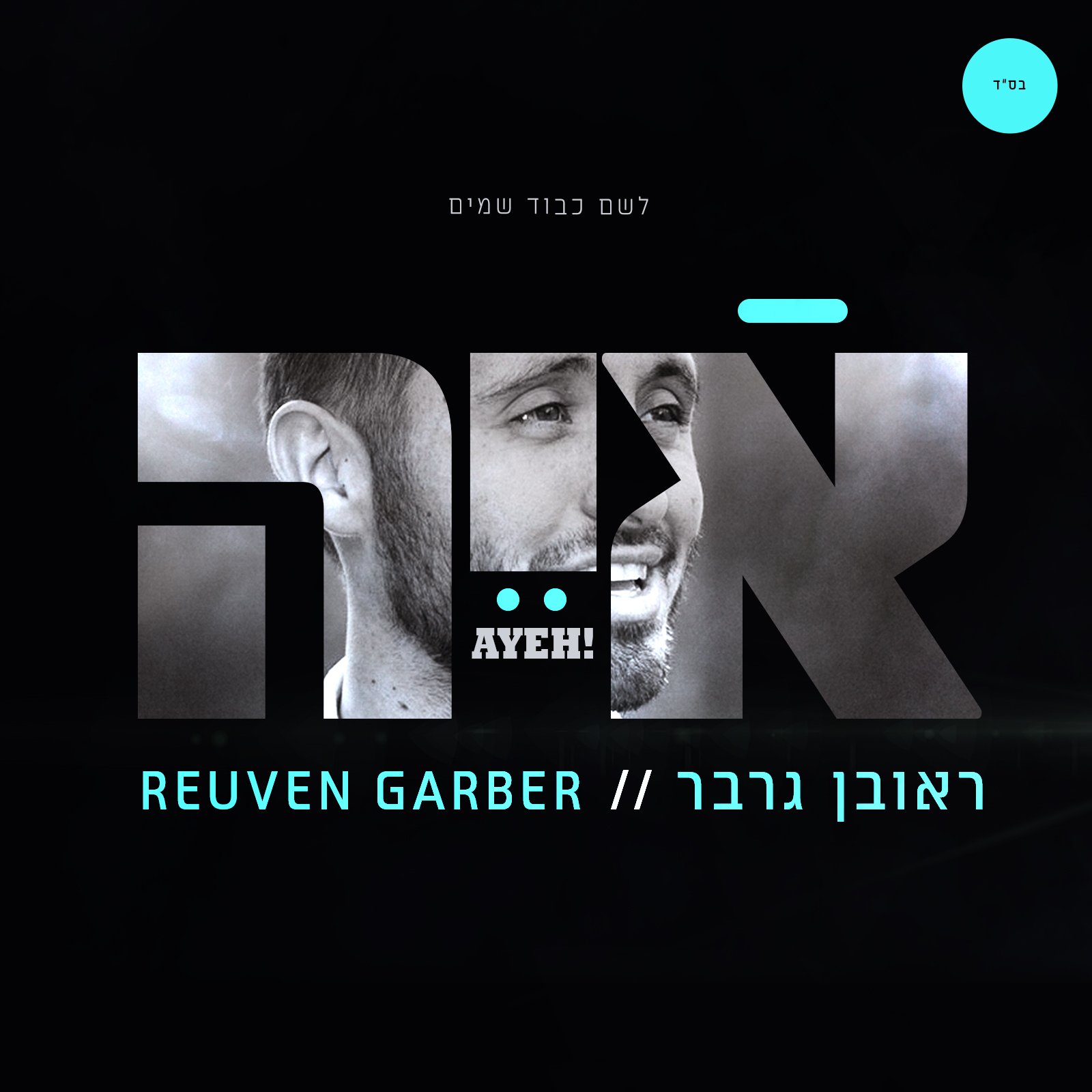 ראובן גרבר - איה - אלבום חדש ובלעדי - Reuven Garber - Ayeh