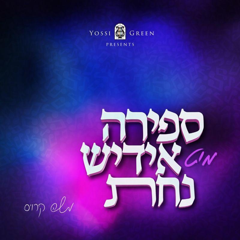 יוסי גרין - ספירה מיט אידיש נחת - אלבום חדש - Yossi Green - Sefira Mit Yiddish Nachas