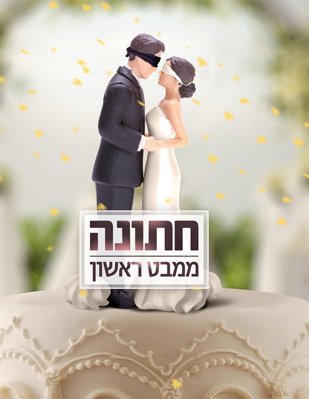 חתונה ממבט ראשון עונה 4 פרק 36