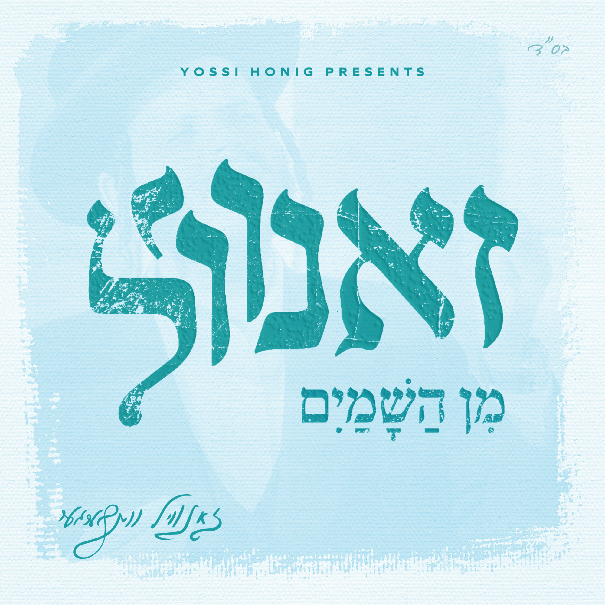 זאנוויל וויינברגר - מן השמיים - אלבום חדש - Zanvil Weinberger - Min Hashamayim