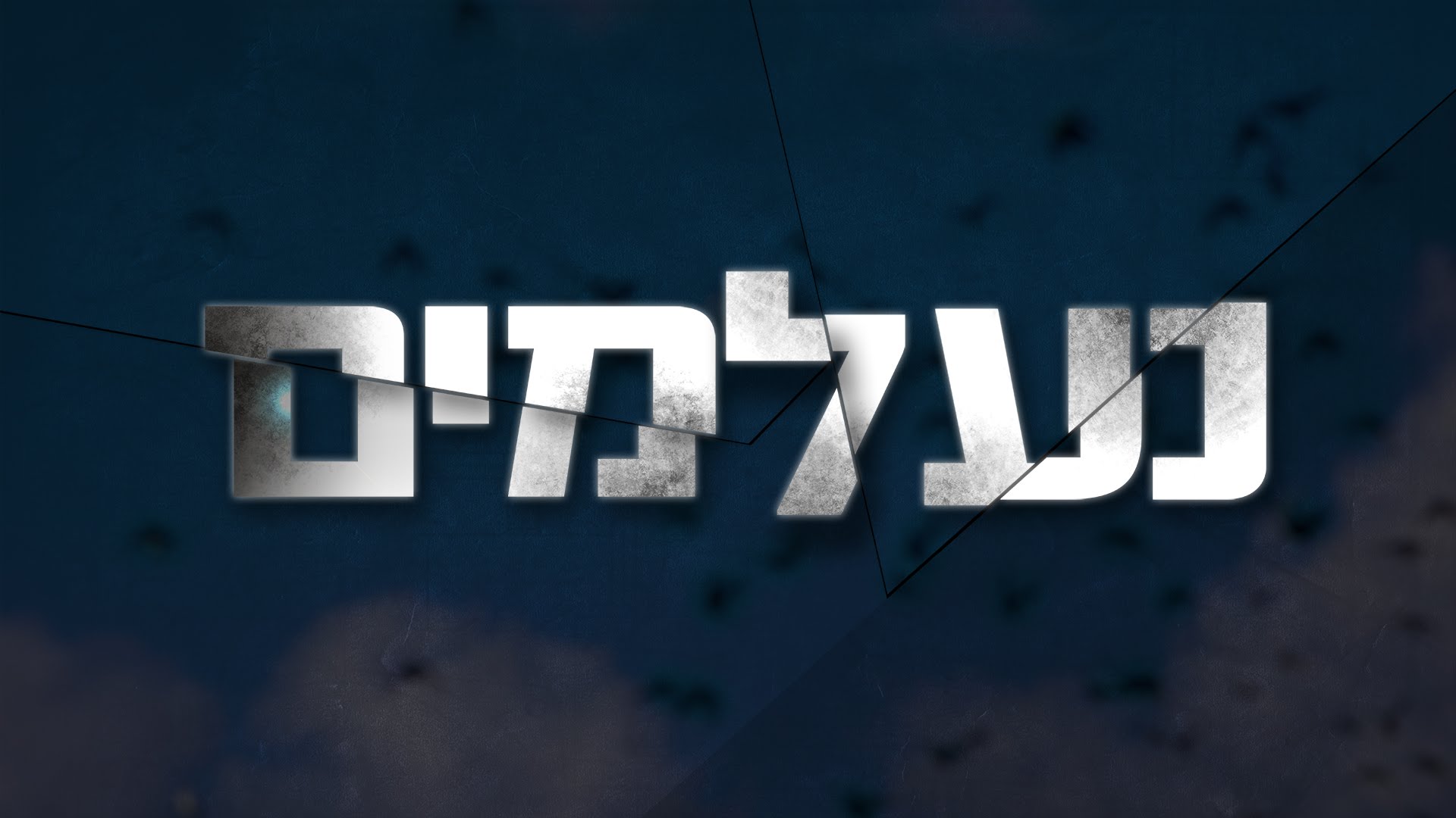 נעלמים עונה 4 - פרק 25 - פרק אחרון לעונה