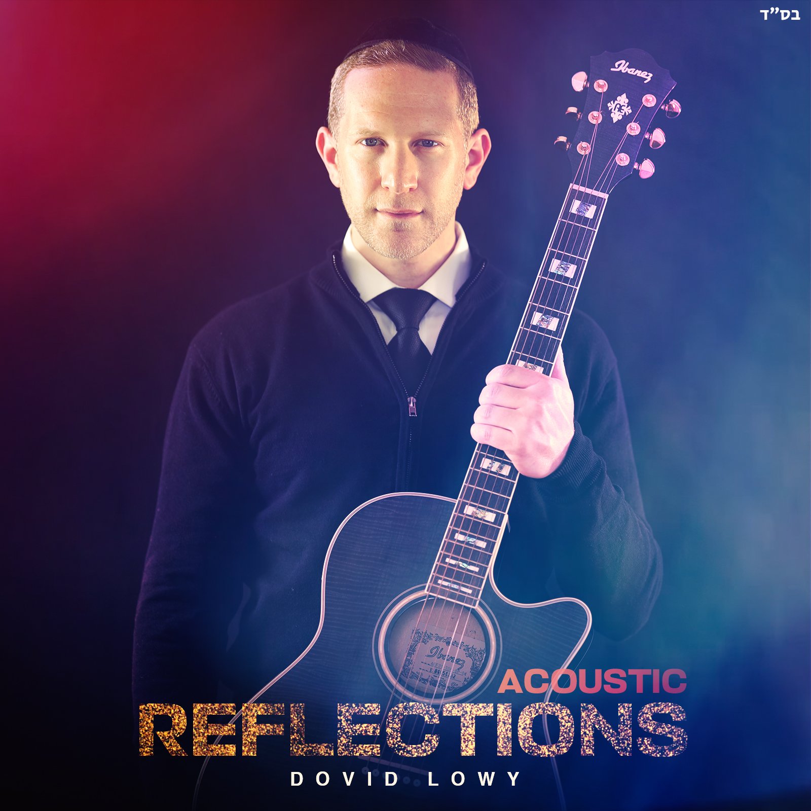 דוד לאוי - השתקפויות אקוסטיות - אלבום מלא - Dovid Lowy - Acoustic Reflections