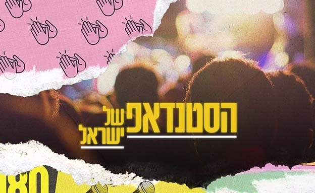 הסטנדאפ של ישראל עונה 1 - פרק 2