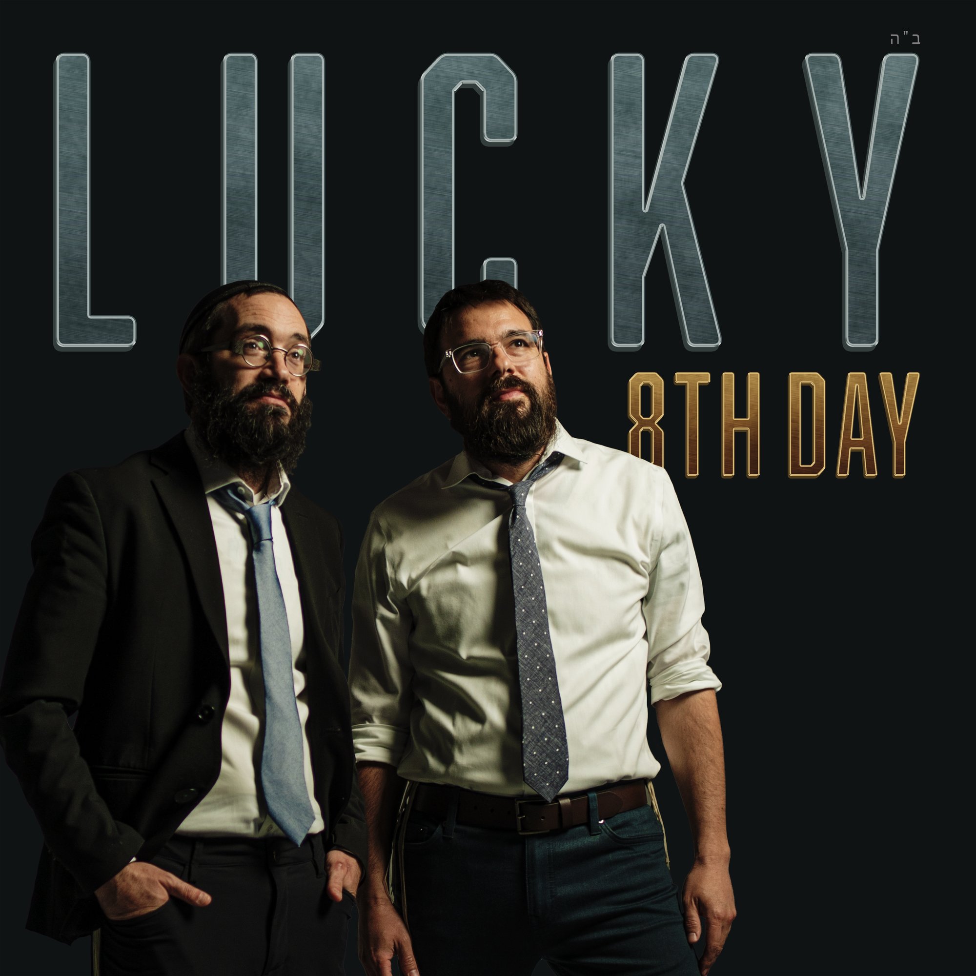 היום השמיני - Lucky - אלבום מלא - 8TH Day - Lucky
