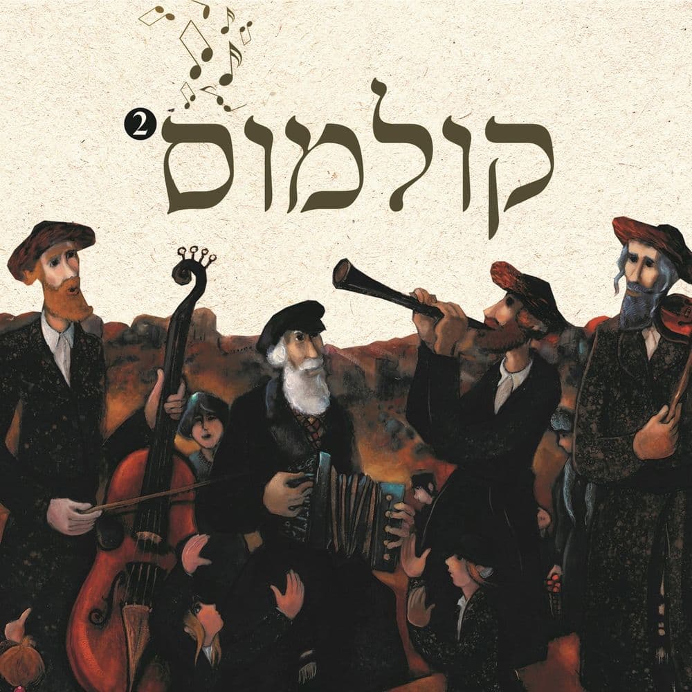הרב ישראל יצחק בזאנסון - קולמוס 2 - אלבום מלא