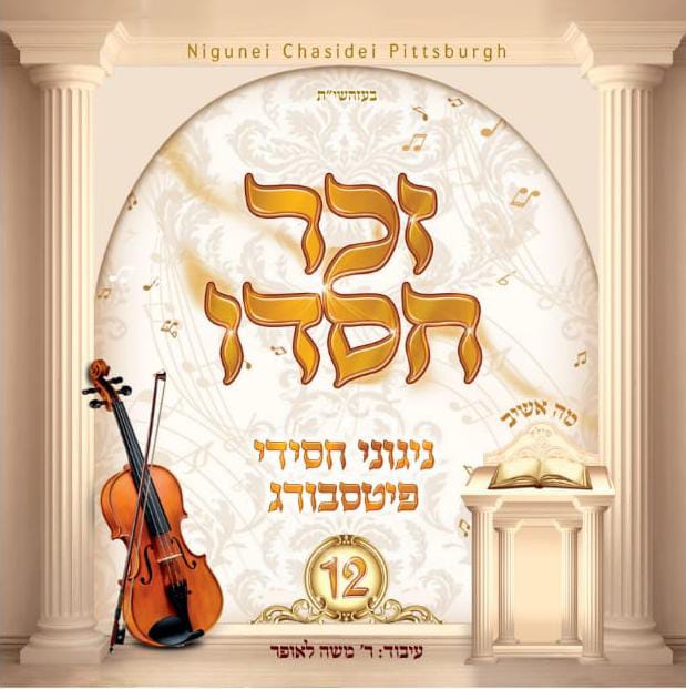 זכר חסדו - ניגוני חסידי פיטסבורג 12 - אלבום מלא - Pittsburgh Chassidic Nigunim – Zuchar Chasdo