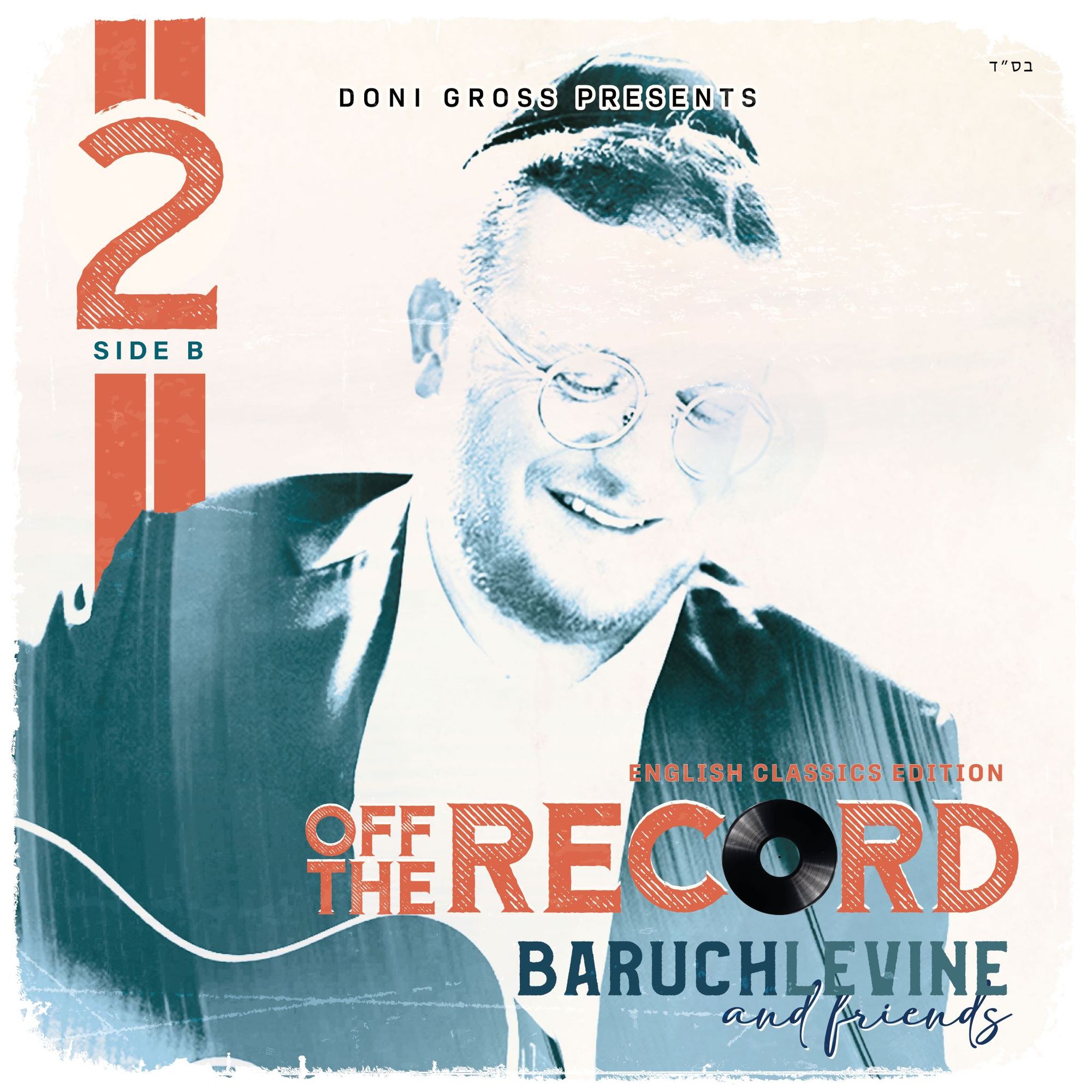 ברוך לוין וחברים - 2 Off the Record - אלבום חדש - Baruch Levine 