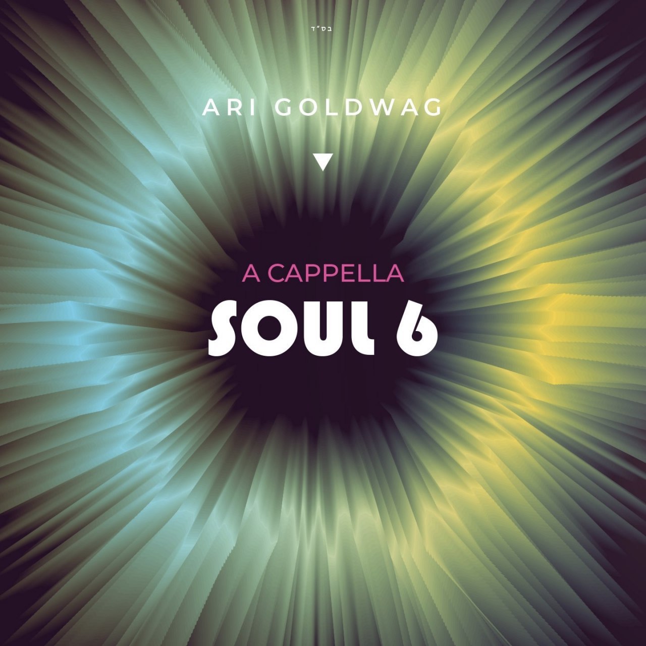 ארי גולדוואג - אקפלה נשמה 6 - אלבום חדש - Ari Goldwag - Acapella Soul 6