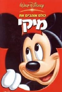 כולם אוהבים את מיקי מדובב לעברית Everybody Loves Mickey 2002 - DVDRip