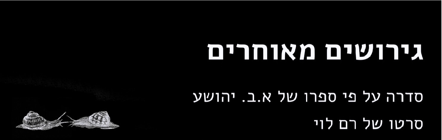 גירושים מאוחרים עונה 1 - פרק 2