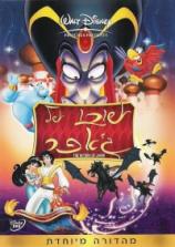 אלאדין 2: שובו של ג'אפר  / The Return of Jafar - תרגום מובנה - איכות BDRip