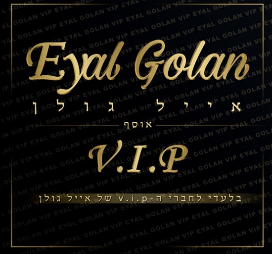 אייל גולן - אוסף V.I.P - האלבום המלא 