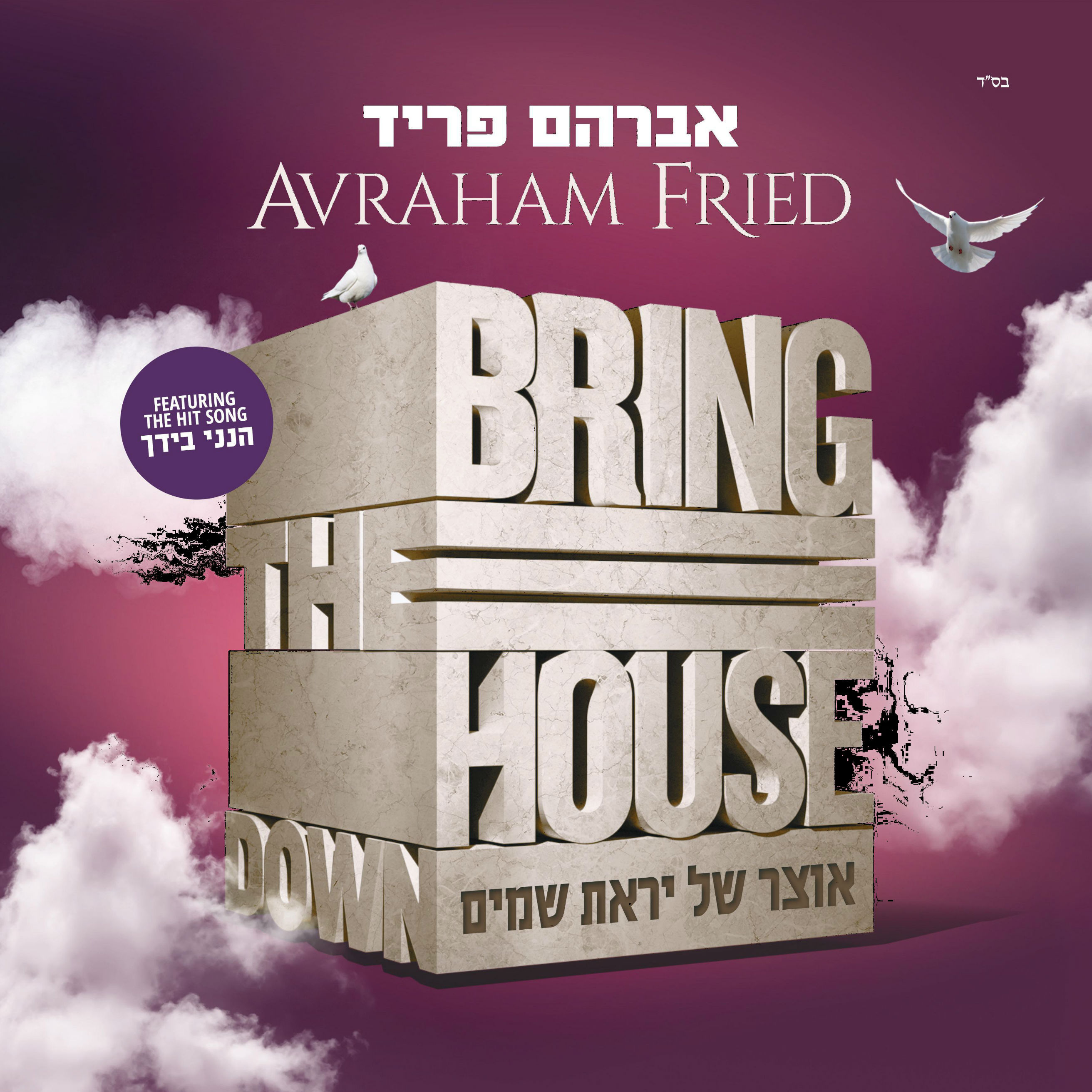 אברהם פריד – אוצר של יראת שמיים - אלבום חדש