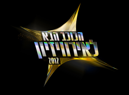 הכוכב הבא לאירוויזיון עונה 4 - פרק 8 חצי הגמר