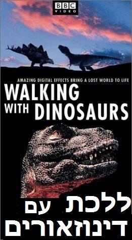 ללכת עם דינוזאורים  פרק 1   מאוד