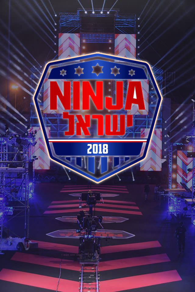 נינגה ישראל עונה 1 - פרק 15 - VIP: אירוע מיוחד מהנמל - חלק ב׳