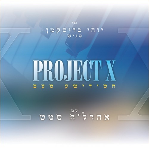 Project X 4 - אהרל'ה סמט - חסידישע טעם  