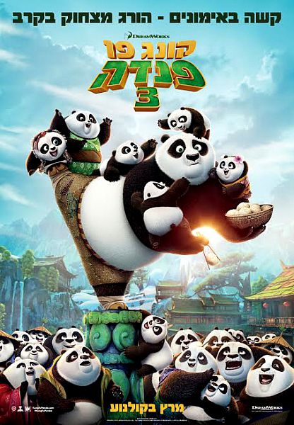 קונג פו פנדה 3  / Kung Fu Panda 3 - מדובב - איכות  BDRip