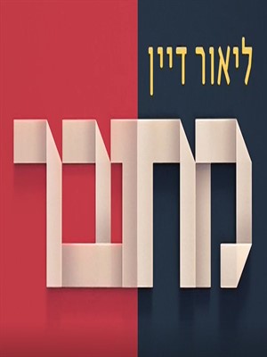 ליאור דיין מחובר עונה 1 - פרק 8