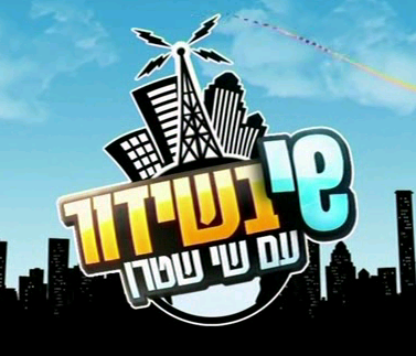 שי בשידור עונה 1 - פרק 40