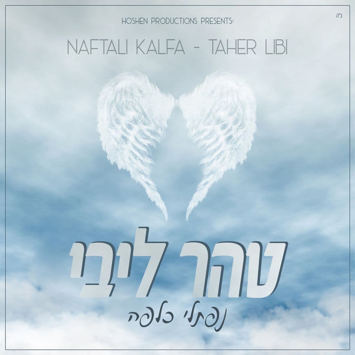 נפתלי כלפה - טהר ליבי - אלבום מלא - Naftali Kalfa - Taher Libi
