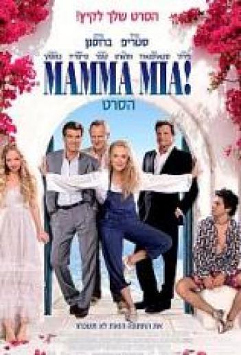 מאמה מיה Mamma Mia 2008 