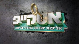 אסקייפ עונה 1 - פרק 5