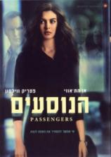  הנוסעים / Passengers - תרגום מובנה - איכות DVDRip