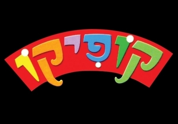 קופיקו - עונה 4 פרק 8 בלעדי ברשת 