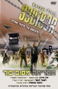 הבריחה מסוביבור  גרסה מצונזרת  סרט ליום השואה  