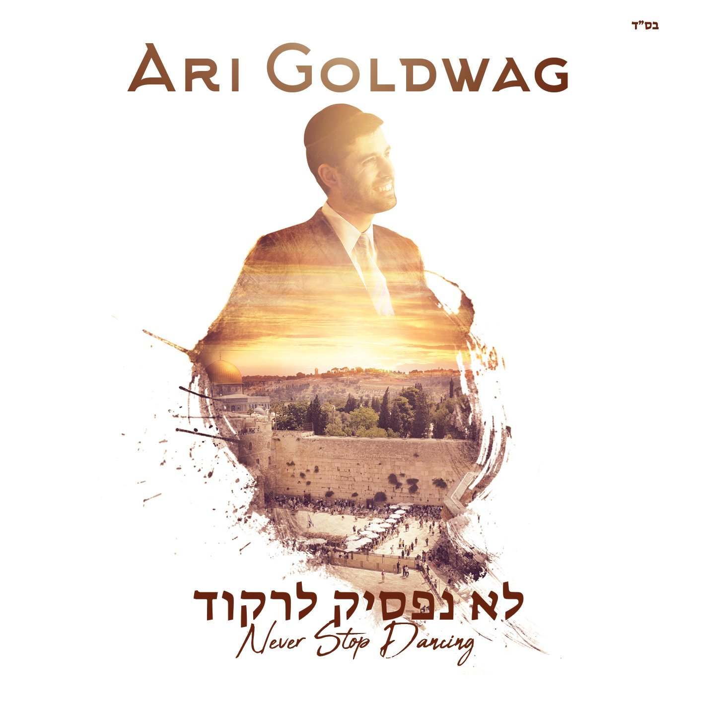 ארי גולדוואג - לא נפסיק לרקוד - אלבום חדש - Ari Goldwag - Lo Nafsik Lirkod