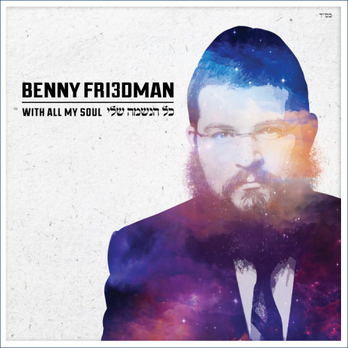 בני פרידמן - כל הנשמה שלי - Benny Friedman Kol Haneshama Sheli