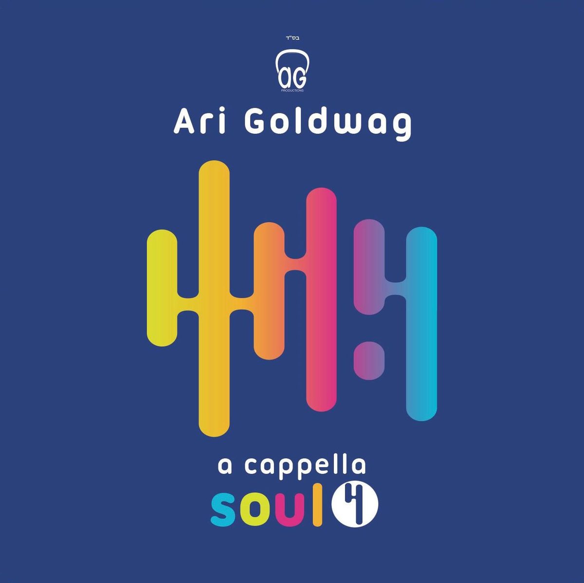 ארי גולדוואג 4 - 4 A Cappela Soul - אלבום חדש ובלעדי