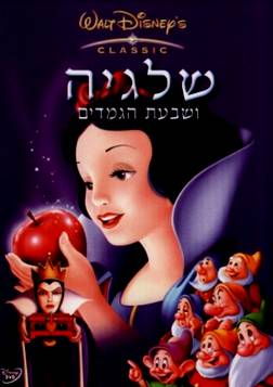 שלגיה ושבעת הגמדים ( 1937 ) Snow White and the Seven Dwarfs   DVDRip