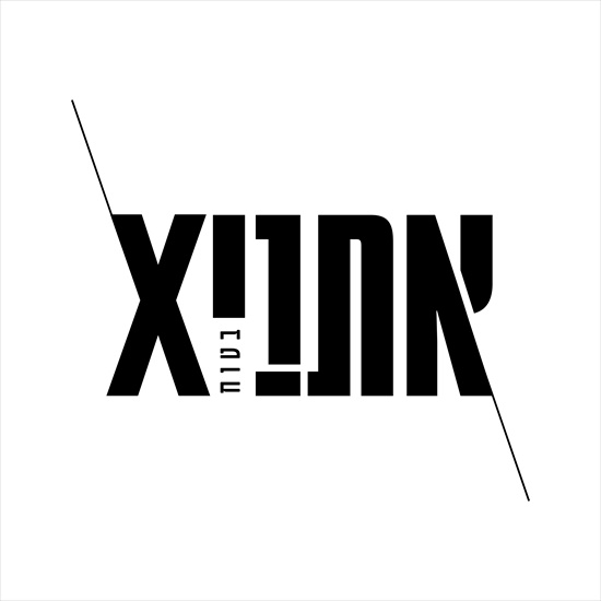 אתניקס - בטוח - אלבום חדש