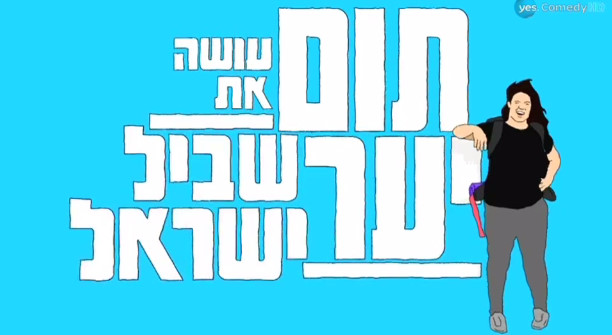 תום יער עושה את שביל ישראל עונה 1 - פרק 6