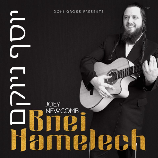 יוסף ניוקומב – בני המלך - סינגל - Joey Newcomb - Bnei Hamelech